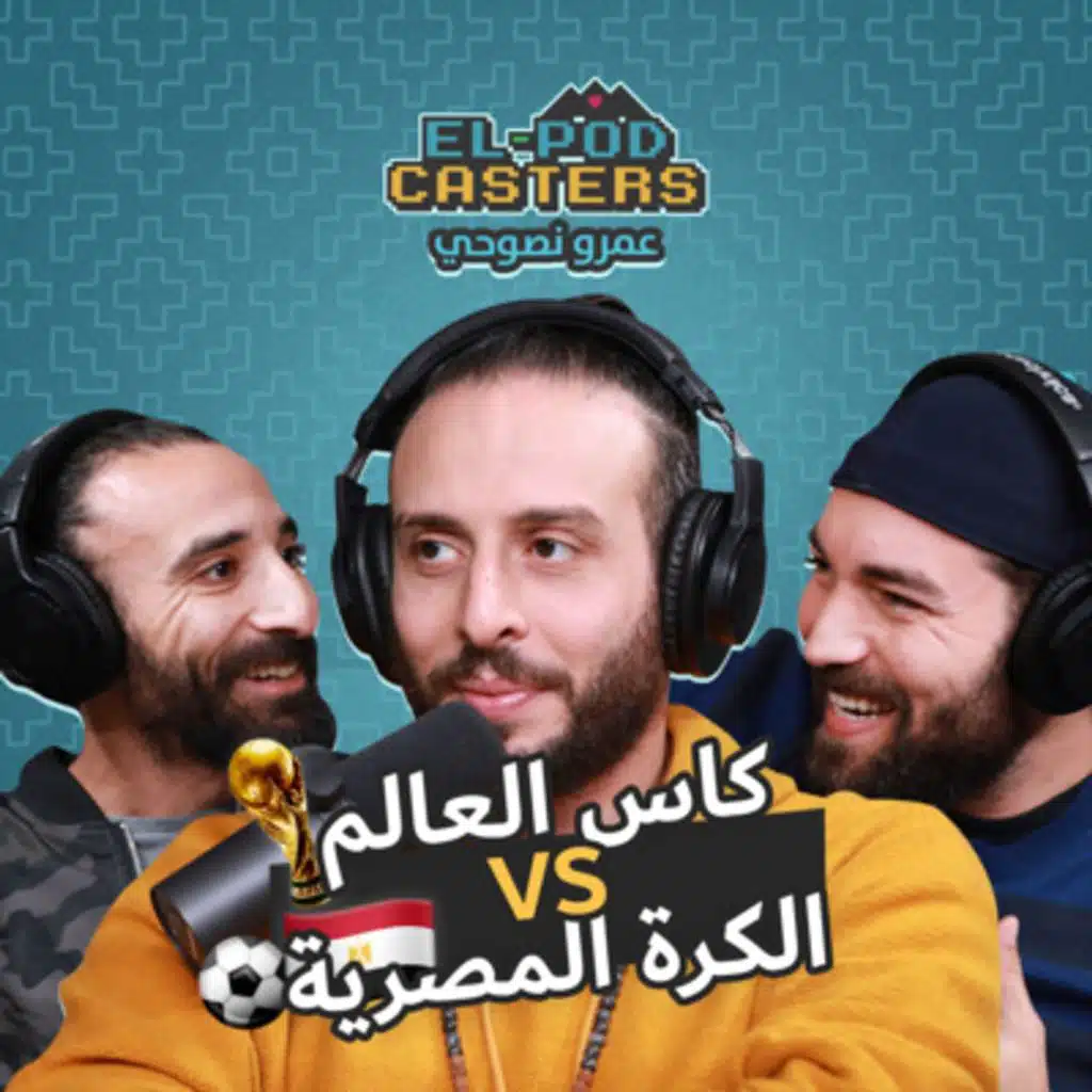 عمرو نصوحي و كواليس كاس العالم في قطر ومنظومة الكرة المصرية و رحلته كصانع محتوى