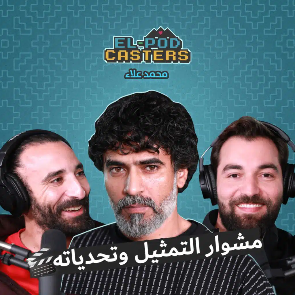 رحلة المسرح وحلم التمثيل مع محمد علاء (جاميكا) مع البودكاسترز