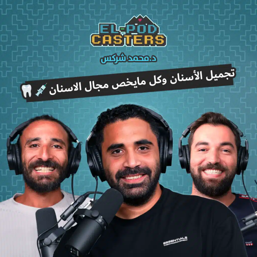 كل حاجة عن الفينيرز والتقويم| د/محمد شركس مع البودكاتسترز