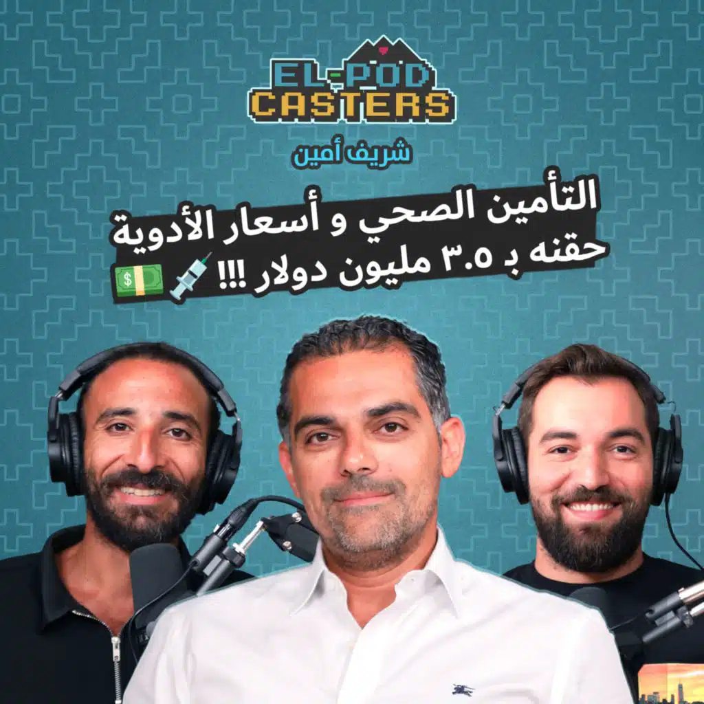 #54 Sherif Amin with Elpodcasters