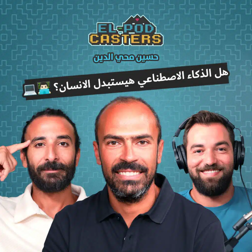 الذكاء الاصطناعى وتدمير العالم! | البودكاسترز