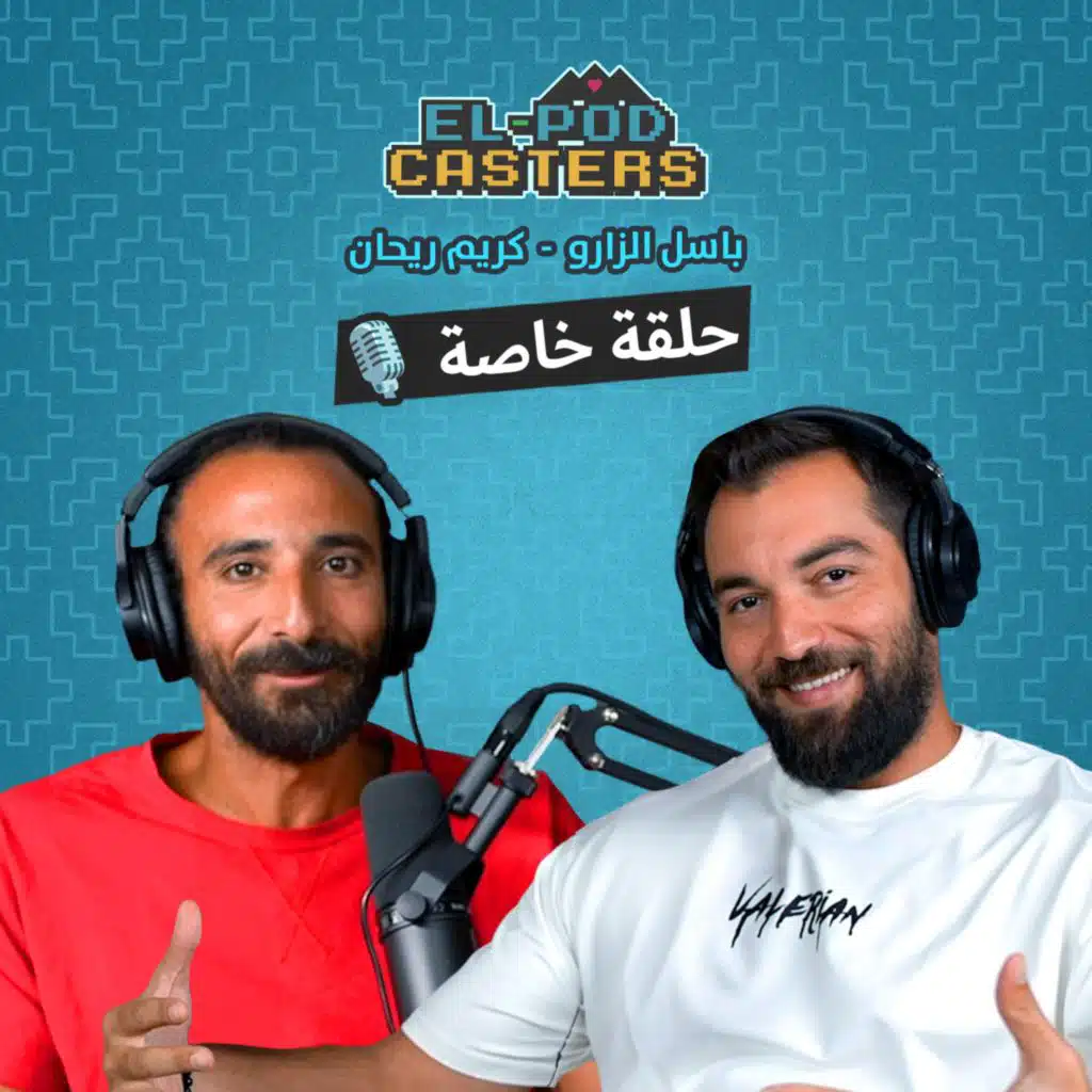 حلقة خاصة من البودكاسترز مع باسل الزارو و كريم ريحان
