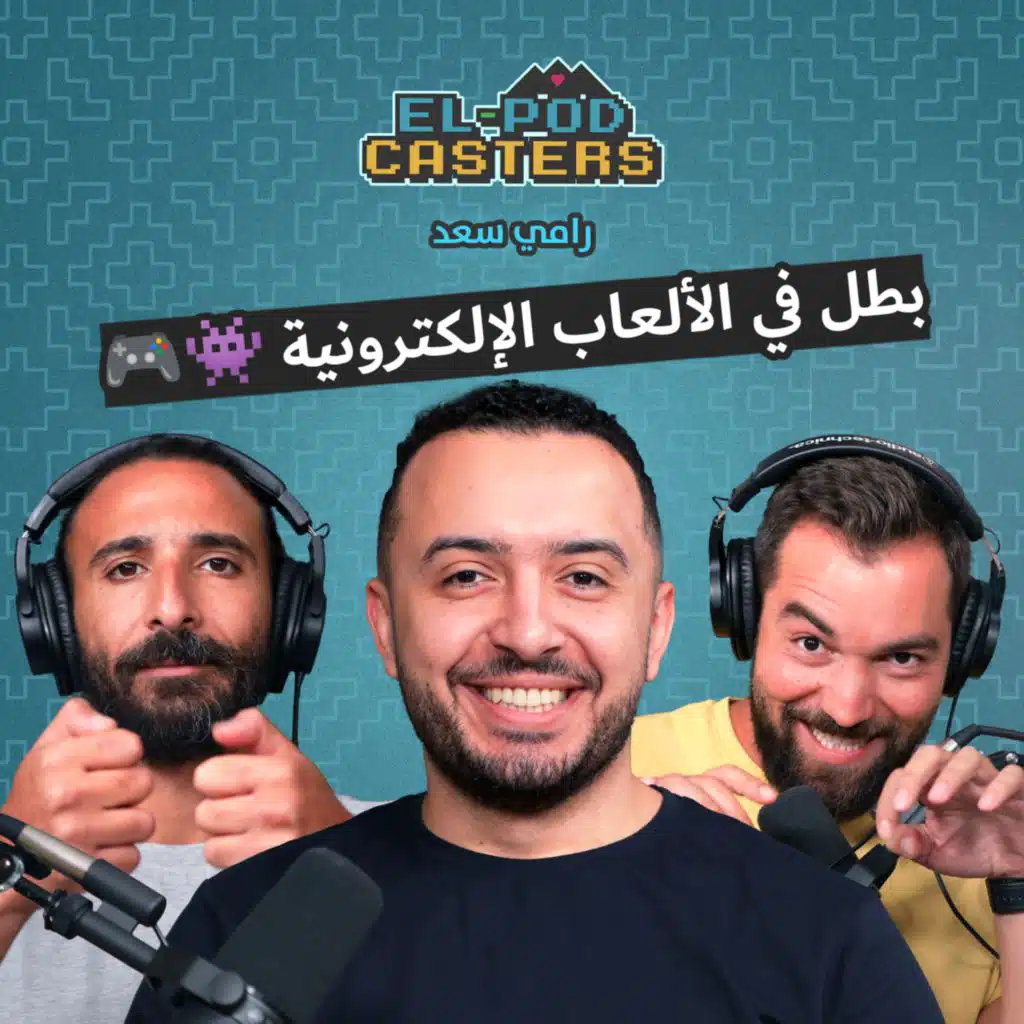 رامي سعد بطل مصر في الفيفا و الألعاب الألكترونية مع البودكاسترز