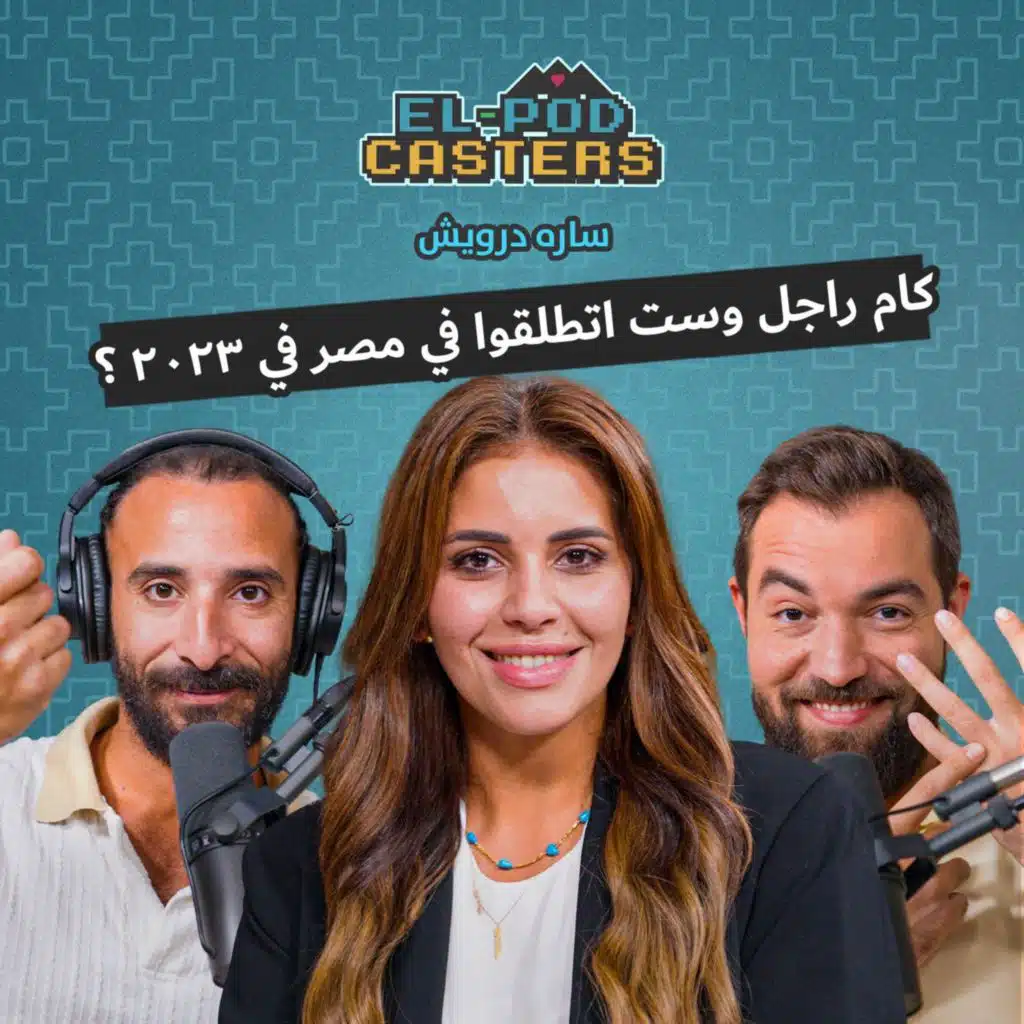 مفاجآت عن الطلاق في مصر | سارة درويش مع البودكاسترز