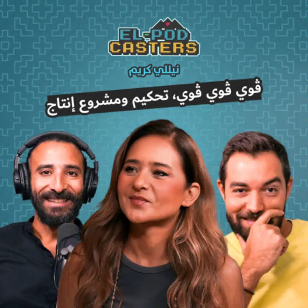 نيللي كريم مع البودكاسترز