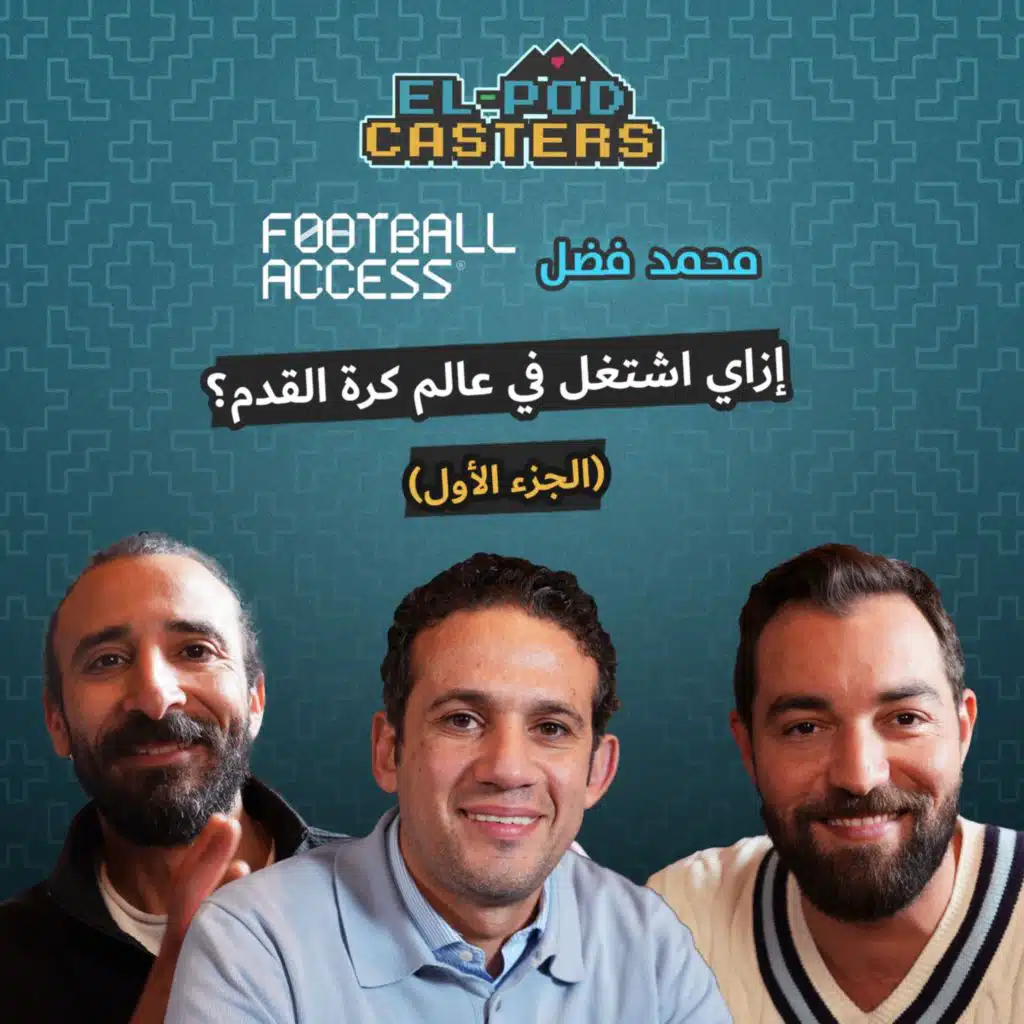 إزاي تشتغل في عالم كرة القدم | محمد فضل مع البودكاسترز