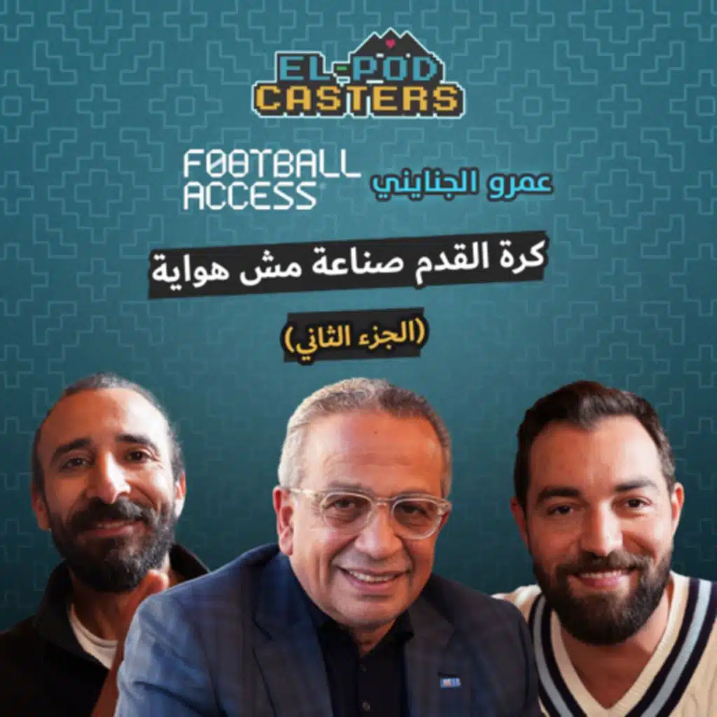 كرة القدم صناعة مش هواية |عمرو الجنايني مع البودكاسترز
