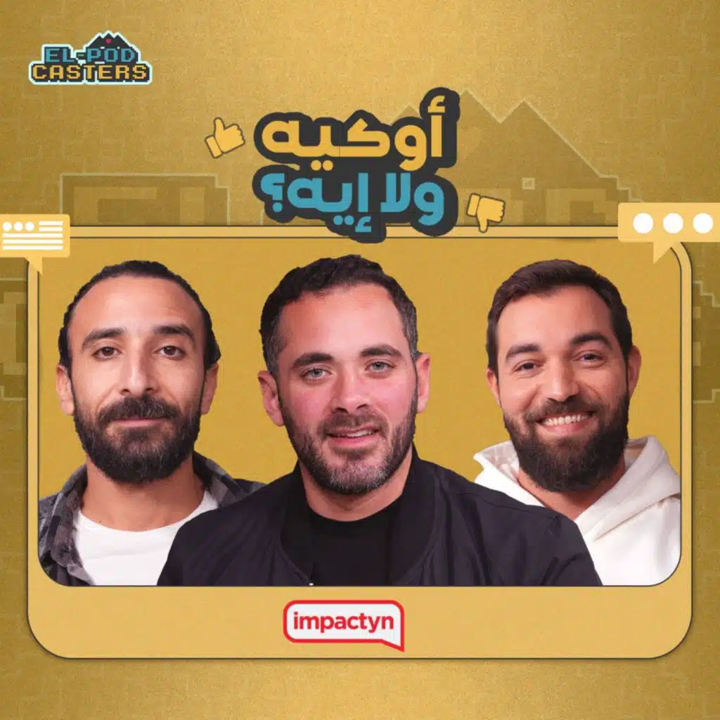 اعملوا ريڤيو بفلوس | محمد وحيد مؤسس شركة Impactyn مع البودكاسترز