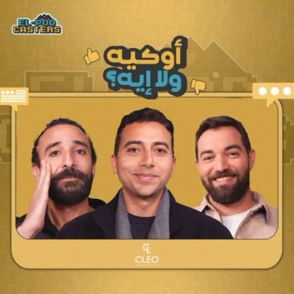 مليار جنية مع صلاح مؤنس الشريك المؤسس والرئيس التنفيذي كليو  مع البودكاسترز