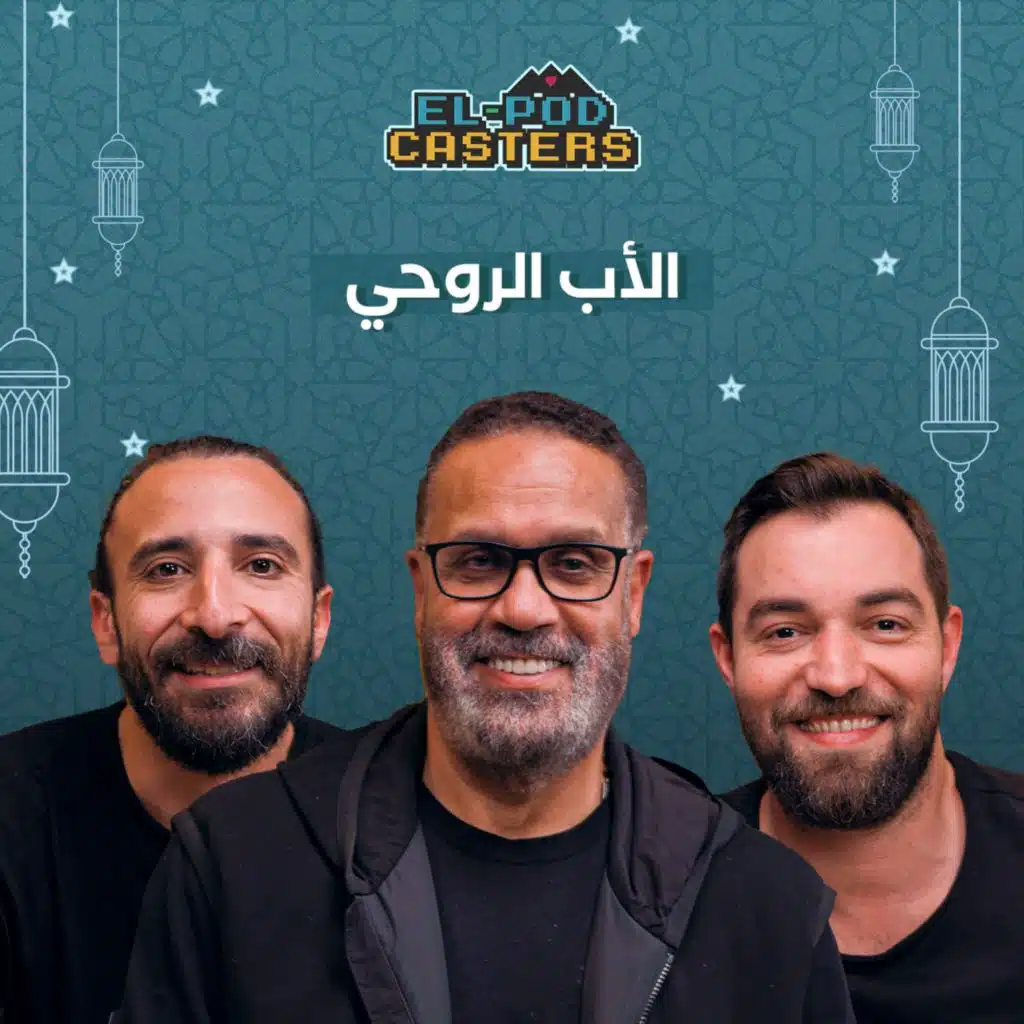 الأب الروحي المنتج جمال العدل مع البودكاسترز