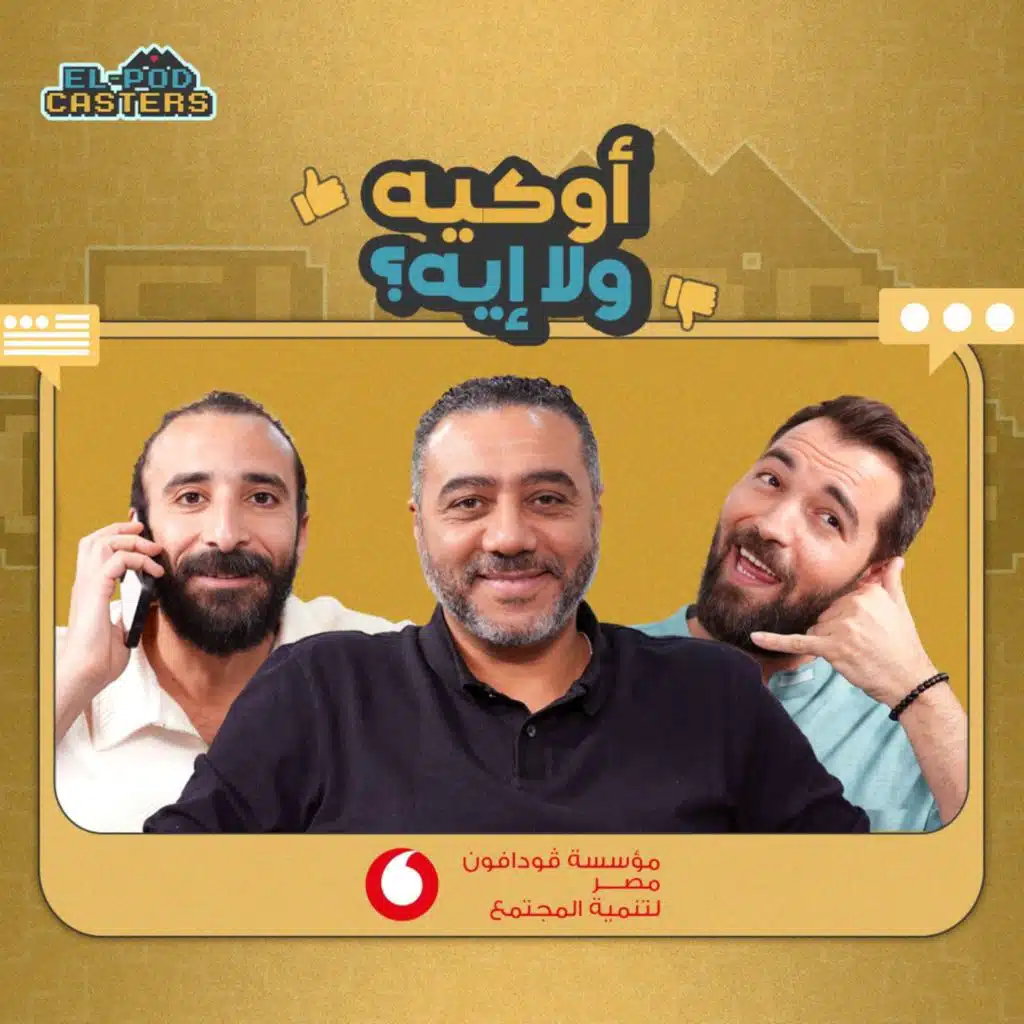 مؤسسة ڤودافون مصر لتنمية المجتمع مع البودكاسترز