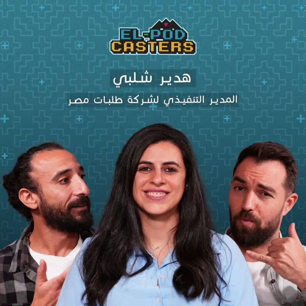 عالم التوصيل والدليڤري | هدير شلبي المدير التنفيذي لشركة طلبات مصر مع البودكاسترز