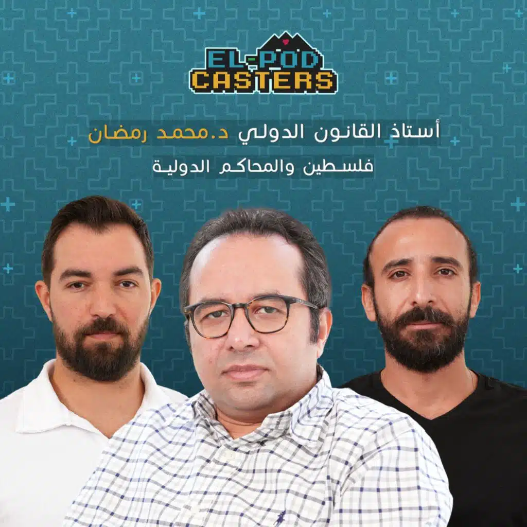 فلسطين والمحاكم الدولية | البودكاسترز