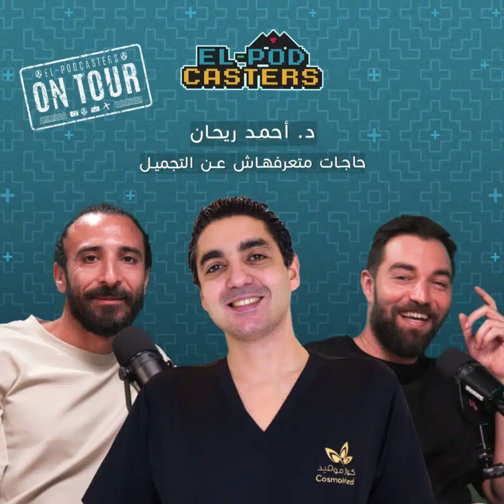 حاجات متعرفهاش عن التجميل مع دكتور أحمد ريحان في البودكاسترز