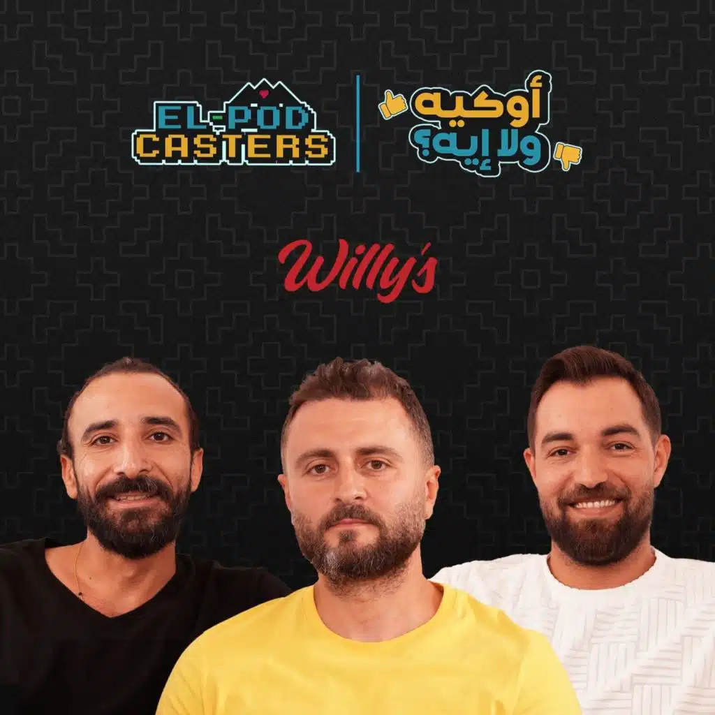 وائل الشُرفا المؤسس ورئيس مجلس إدارة شركة Willy's Kitchen مع البودكاسترز