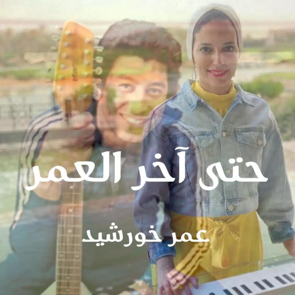 حتى آخر العمر - Piano cover