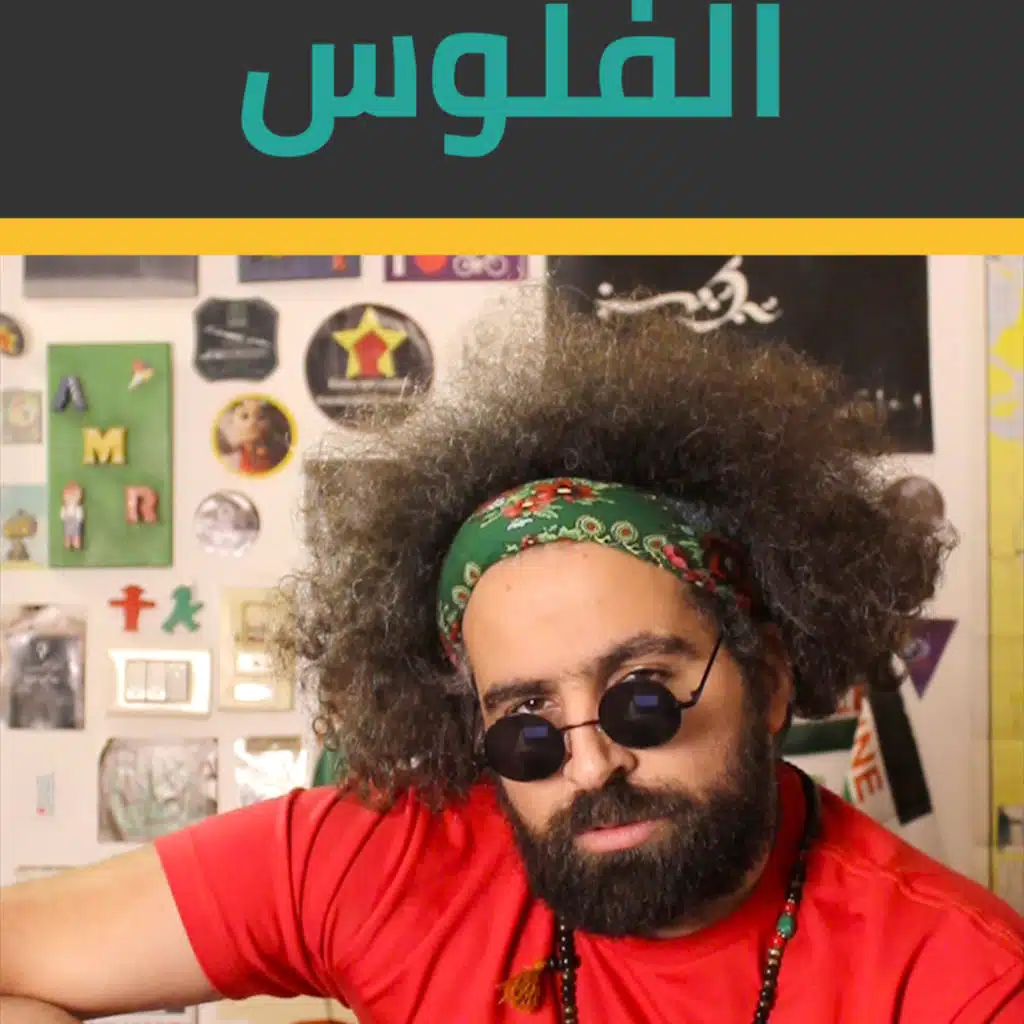  على شمالَِك: الفلوس