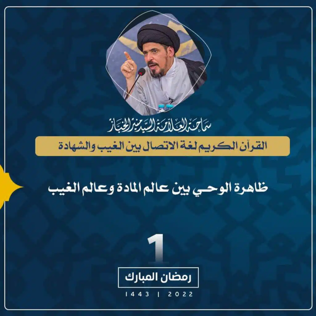 1443-09-01 |ظاهرة الوحي بين عالم المادة وعالم الغيب