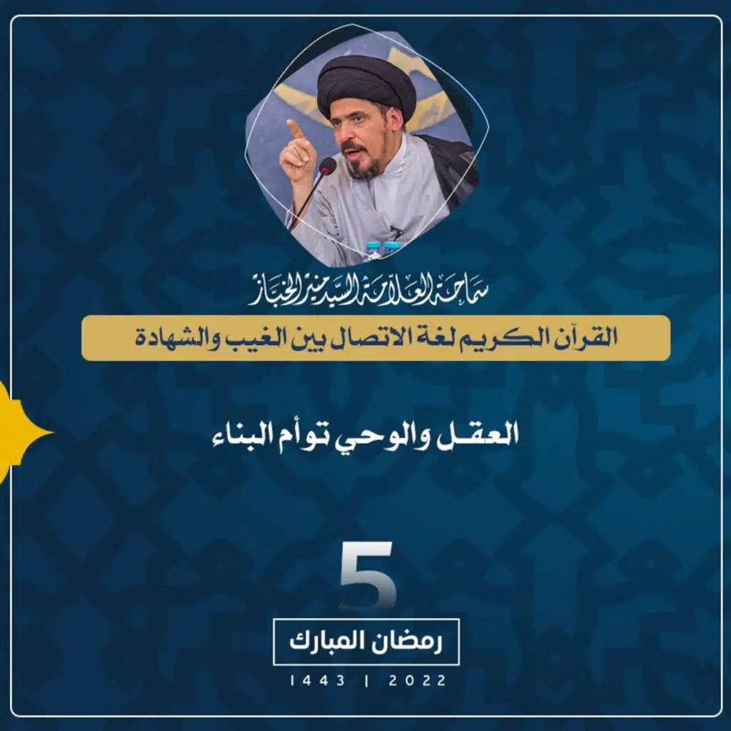 1443-09-05 | العقل والوحي توأم البناء