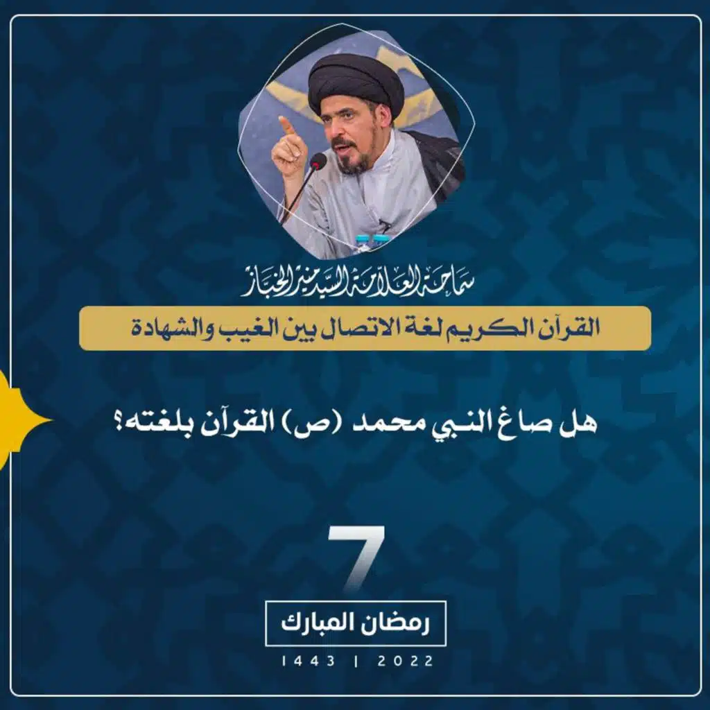 1443-09-07 | هل صاغ النبي محمد (ص) القرآن بلغته؟