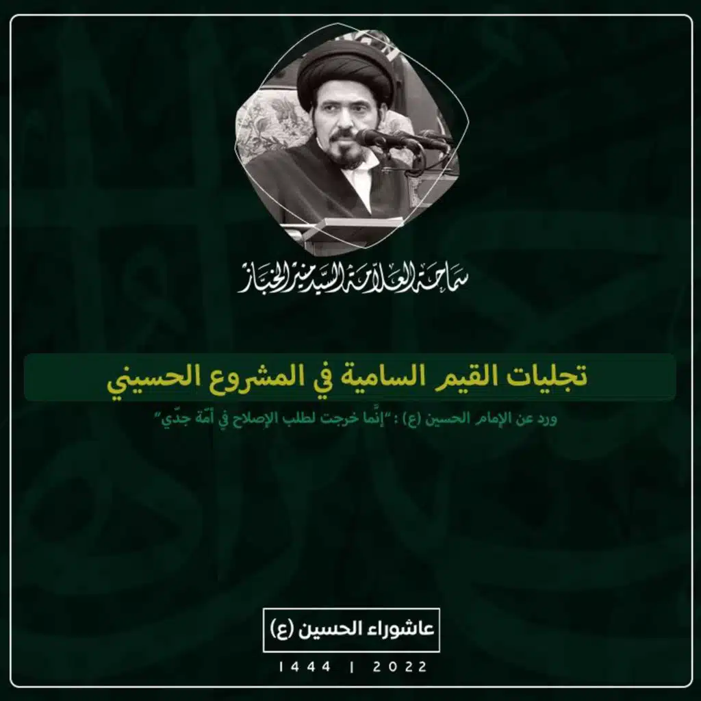 1443-12-30 | تجليات القيم السامية في المشروع الحسيني