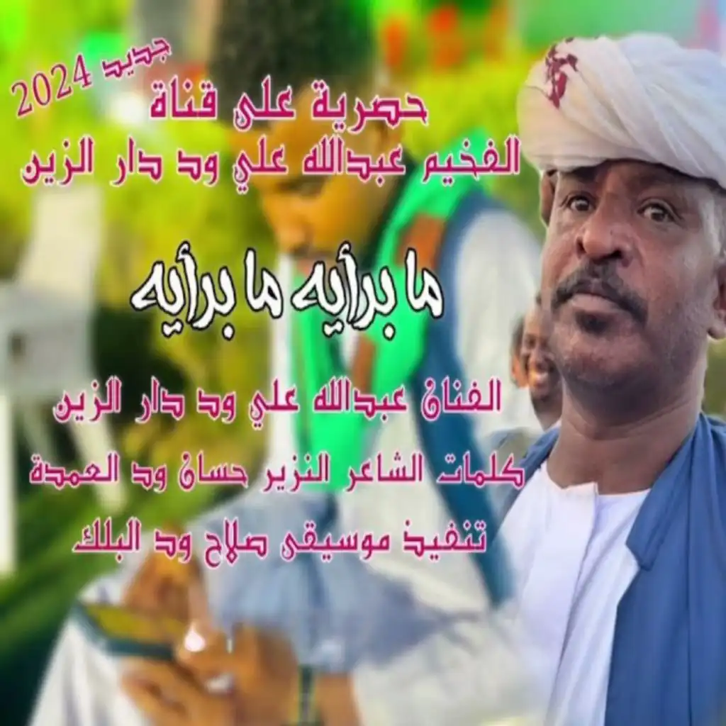 عبدالله علي ود دار الزين