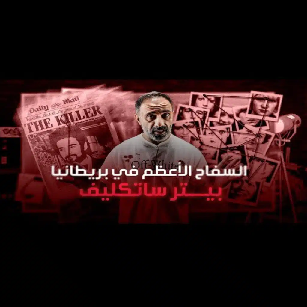 قصة السفاح الاعظم في بريطانيا بيتر ساتكليف (فارس عاشور)