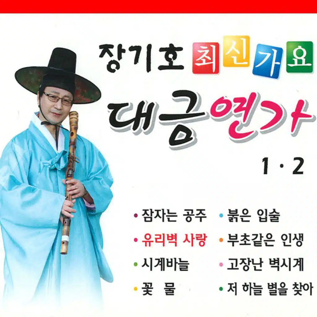 장기호 최신가요 대금연가 1, 2