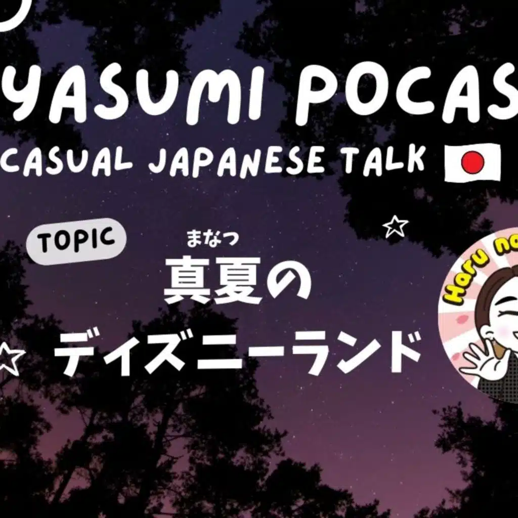 Tokyo Disneyland in midsummer🥵🎢 真夏のディズンーランド【OYASUMI PODCAST⭐️】