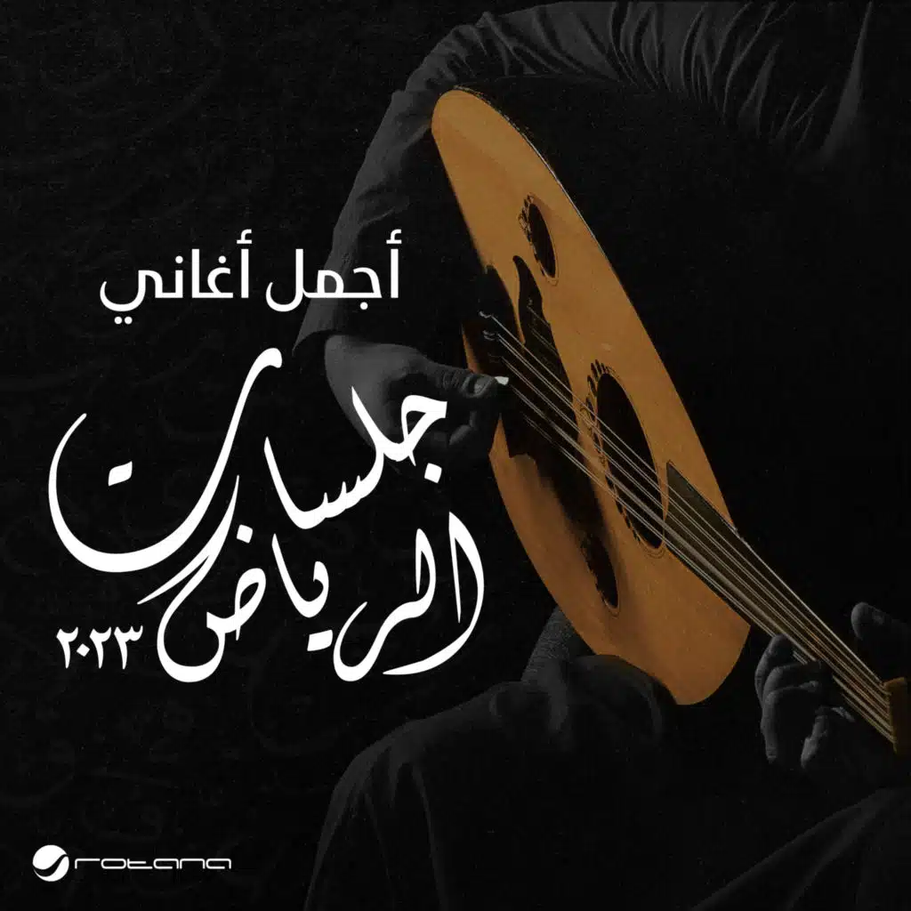 جلسات  الرياض 2023