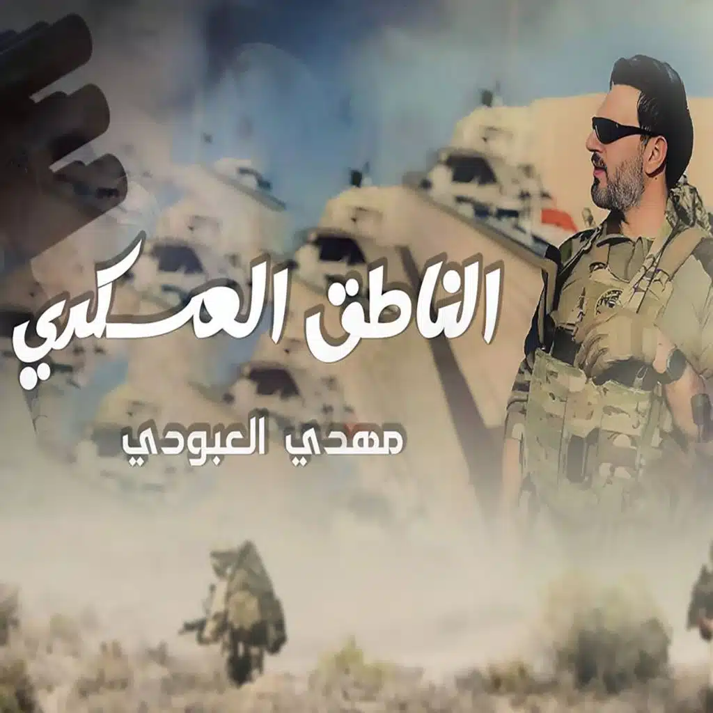 الناطق العسكري