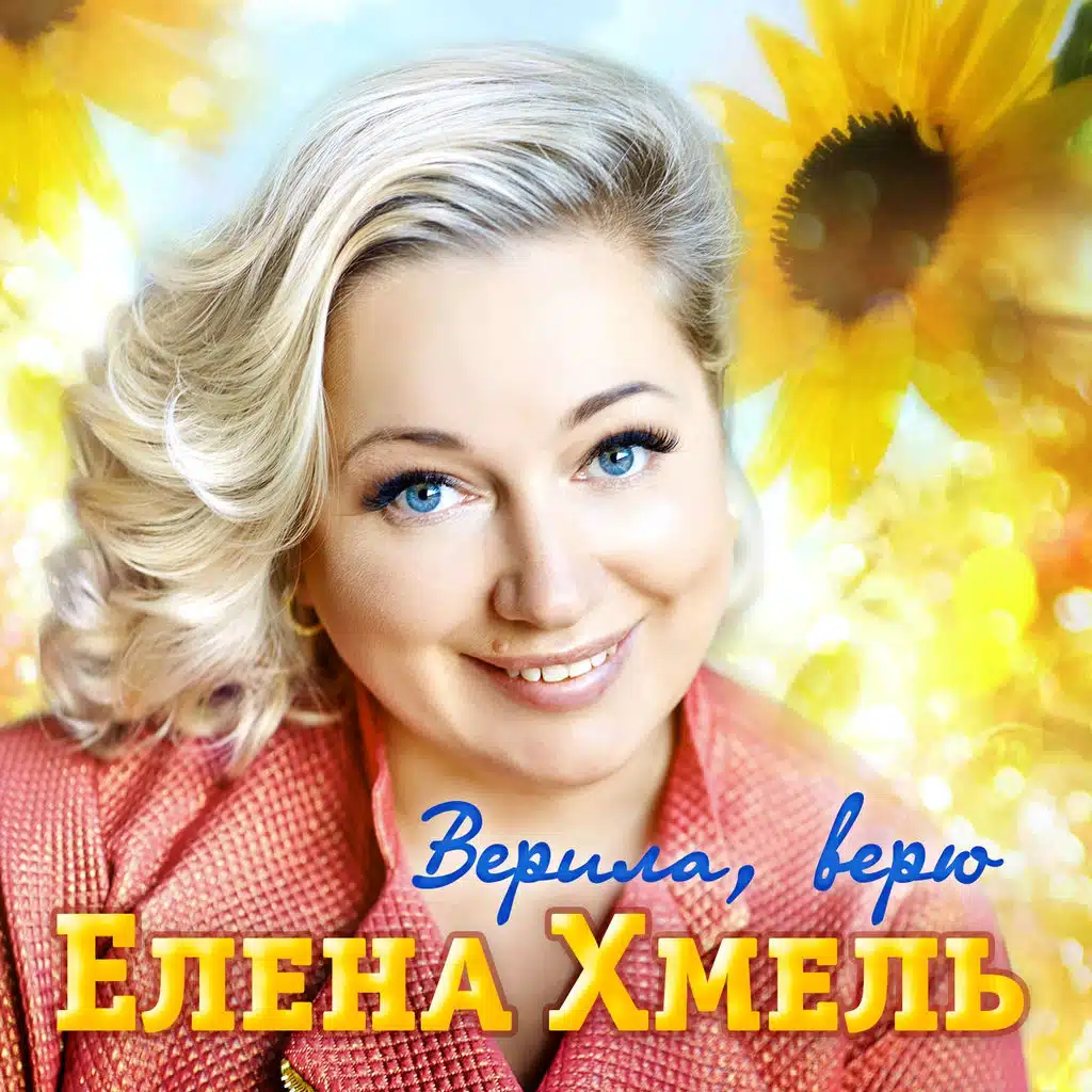 Елена Хмель