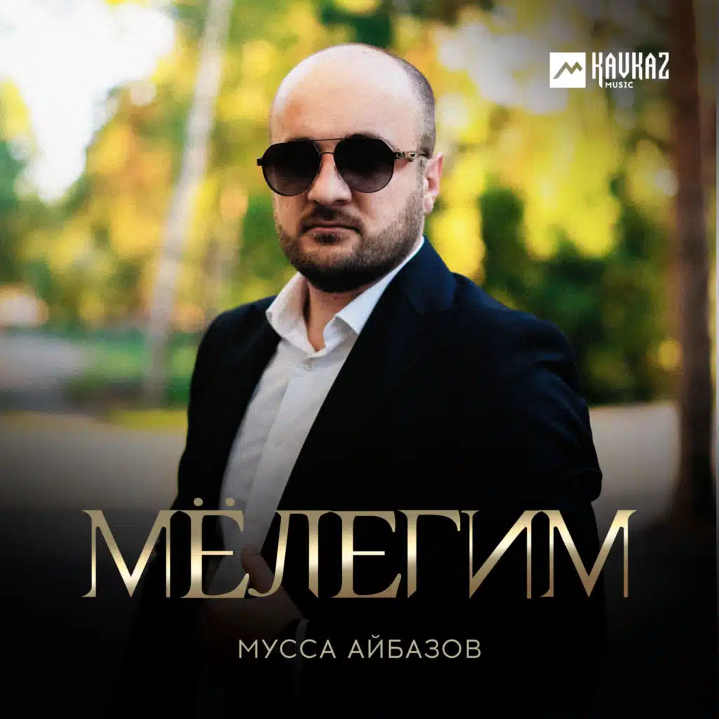 Мусса Айбазов