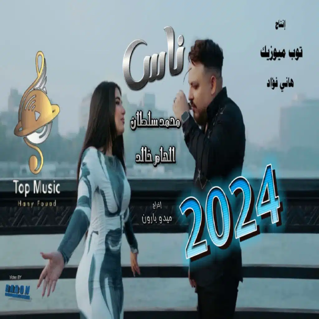 ناس (مع الهام خالد)