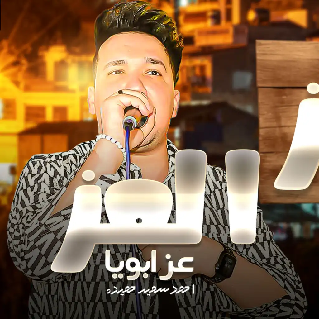 احمد سمير حميده العز عز ابويا