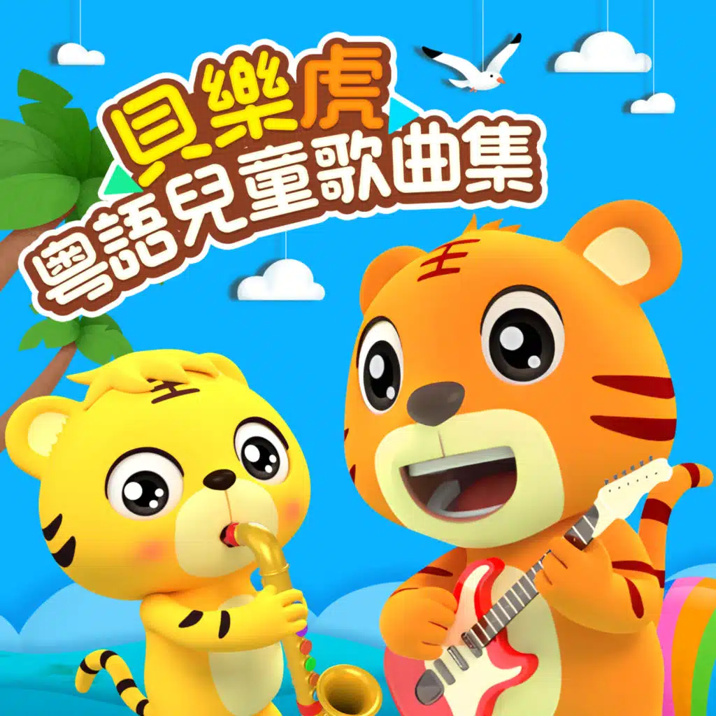 貝樂虎粵語兒童歌曲集