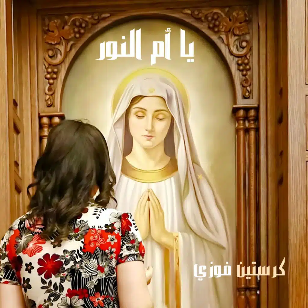 يا أم النور (feat. Rafik Adly)