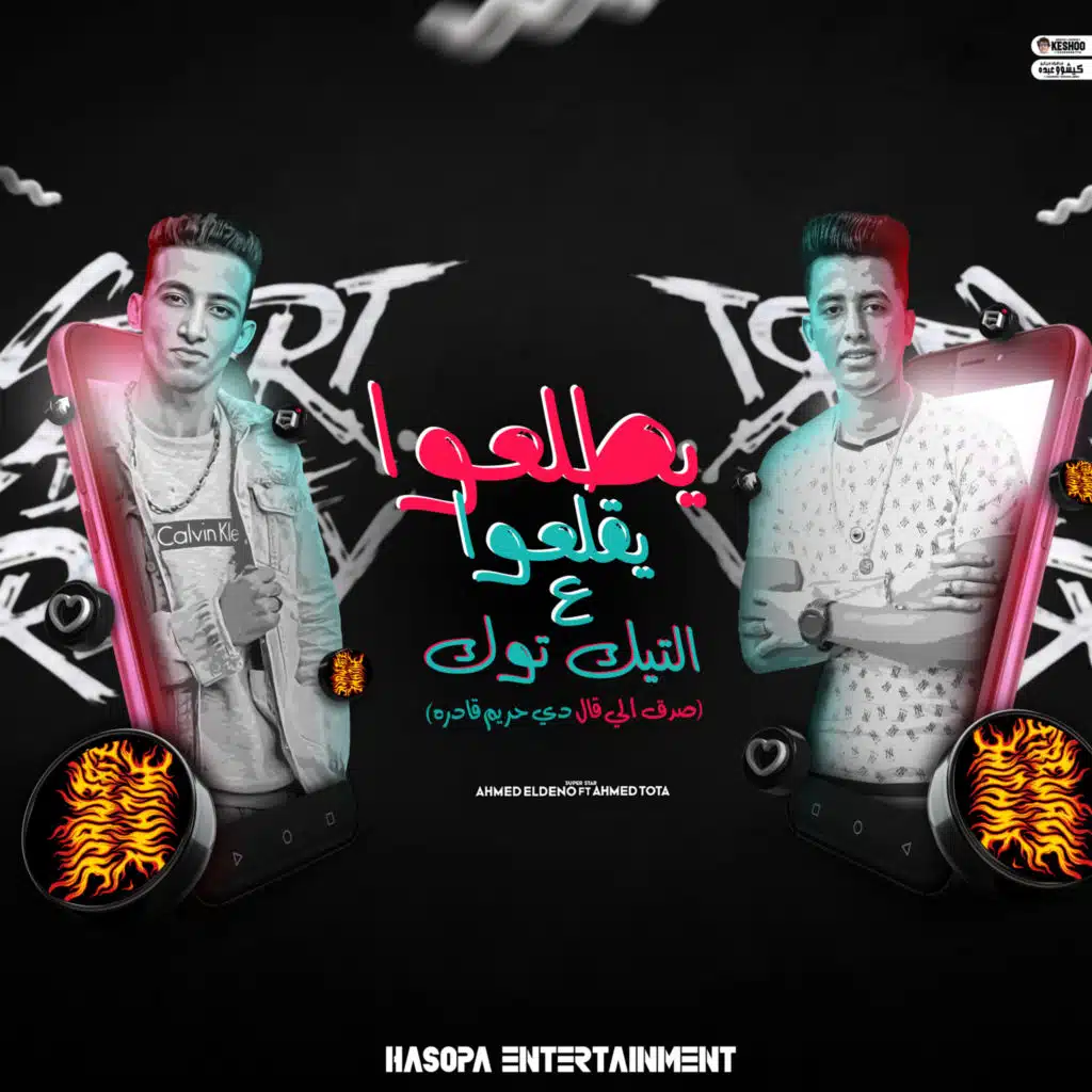 بيطلعو يقلعو ع التيك توك (صدق الي قال دي حريم قادره) [مع احمد توتا]