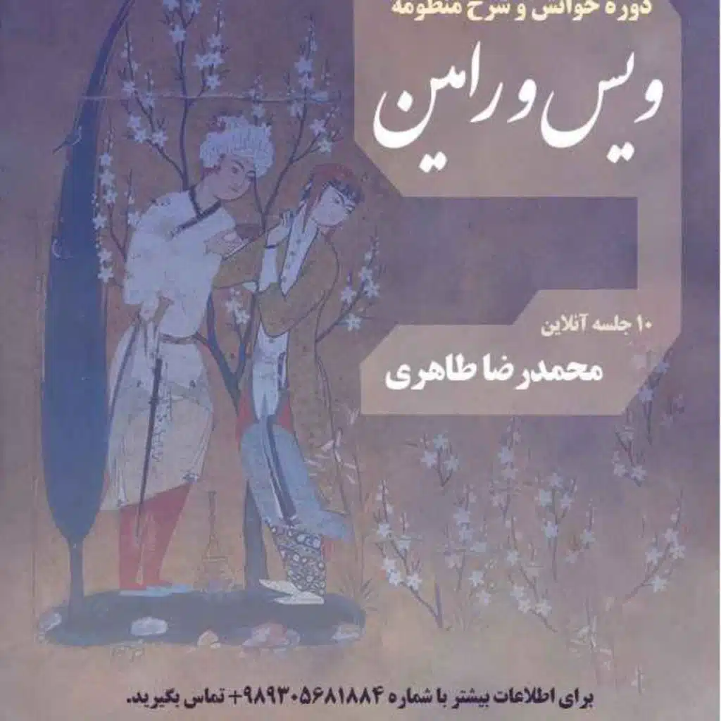 خوانش و شرح منظومه ویس و رامین