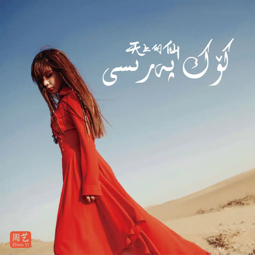 天上的仙 (双语录制新疆民歌)