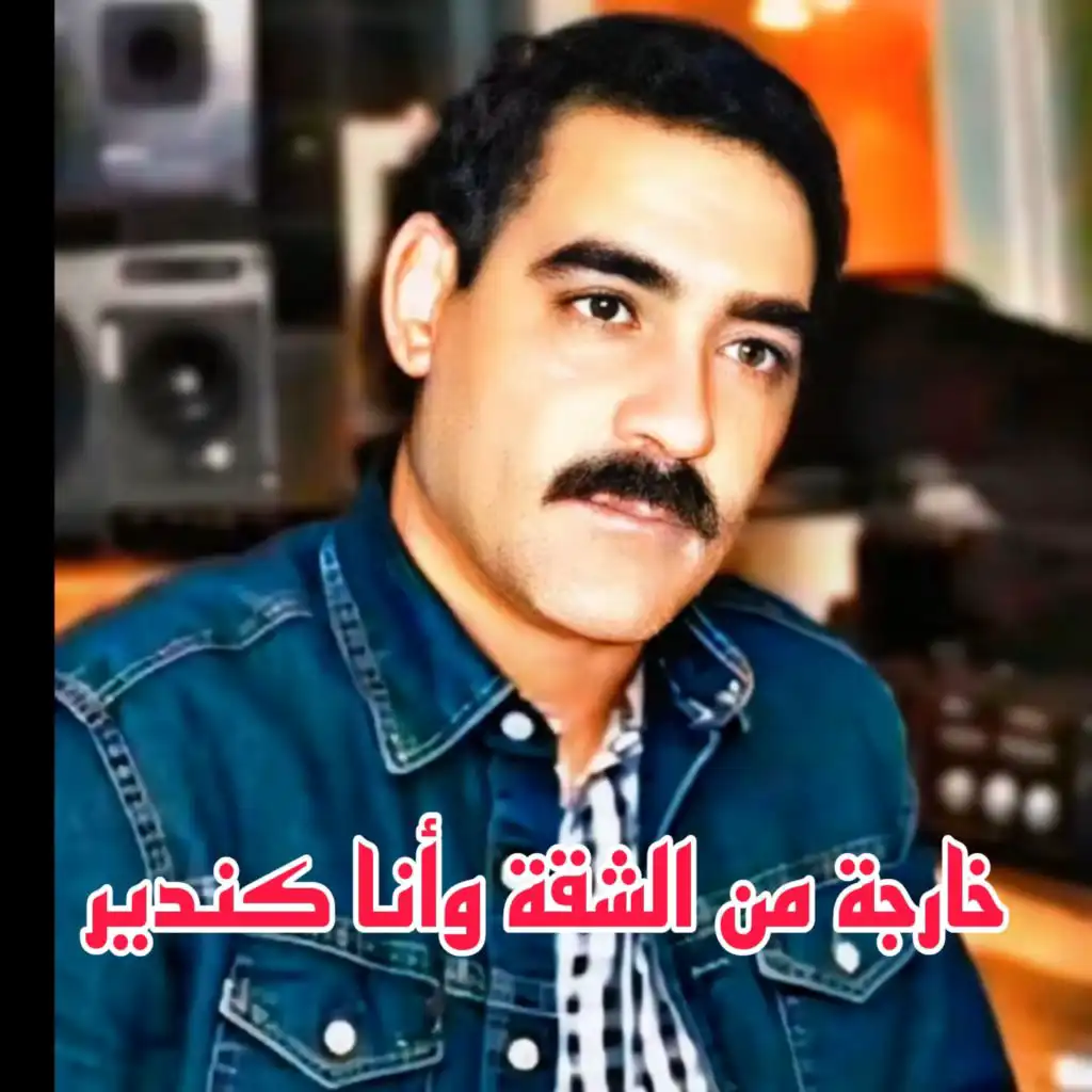 خارجة من الشقة وأنا كندير