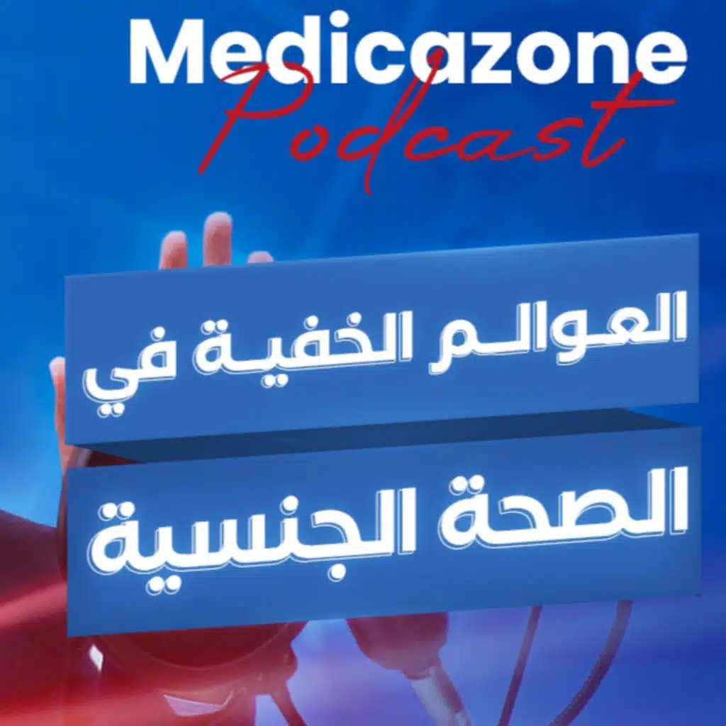 العوالم الخفية في الصحة الجنسية