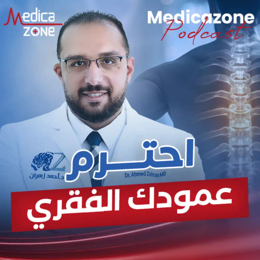 نصائح هامة للحفاظ على عمودك الفقري؟ | دكتور أحمد زهران