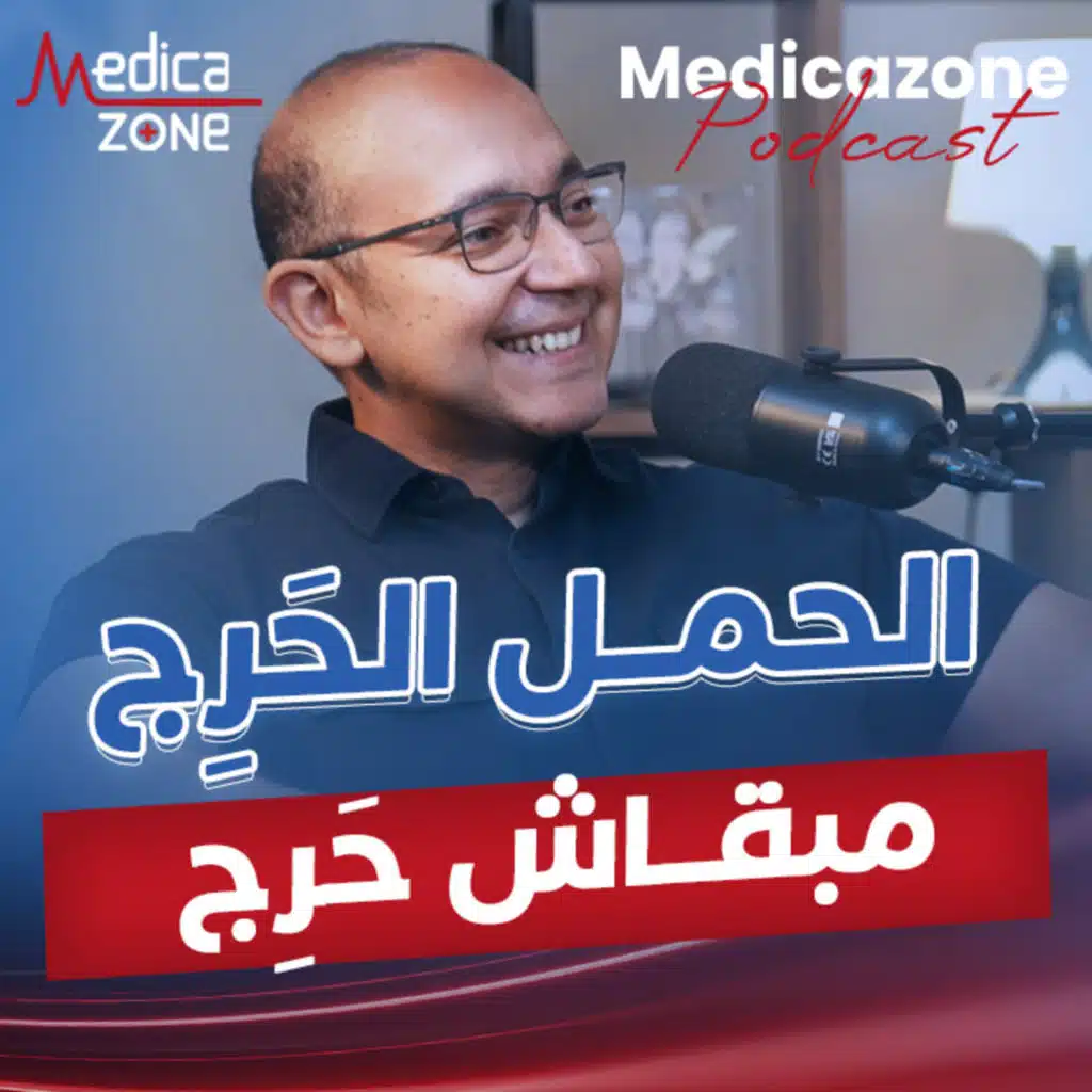 الحمل الحرج، مبقاش حرج مع | دكتور حسن جعفر