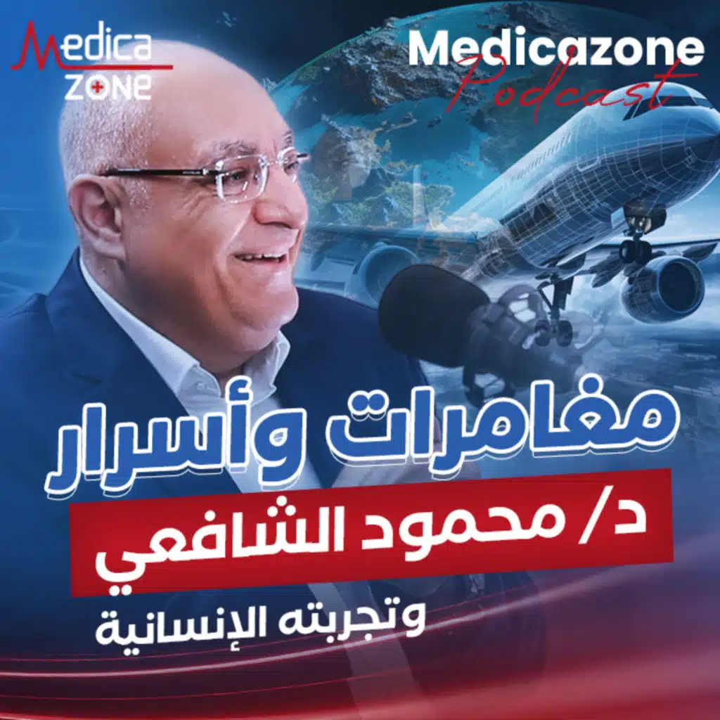 الطب معلومات وأسرار وتجربة إنسانية | دكتور محمود الشافعي