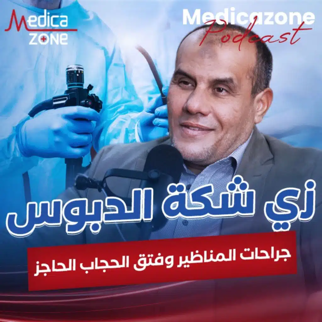 جراحات المناظير وفتق الحجاب الحاجز| دكتور ياسر البساتيني