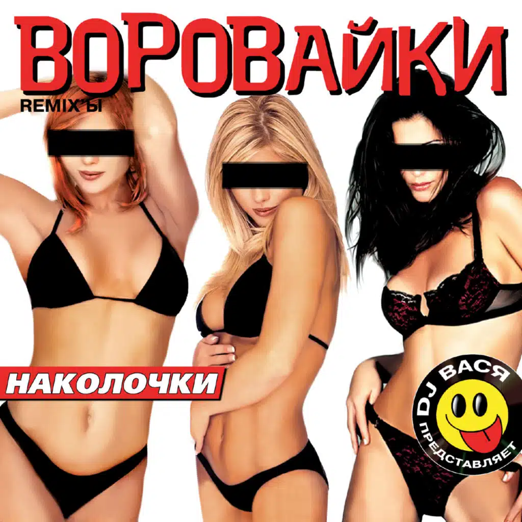 Наколочки (Remixes)