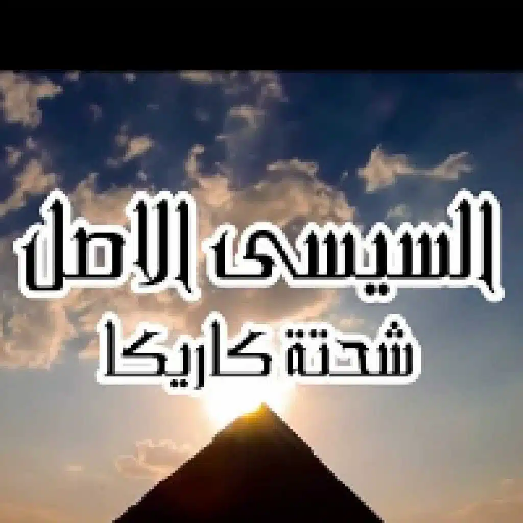 السيسى الاصل