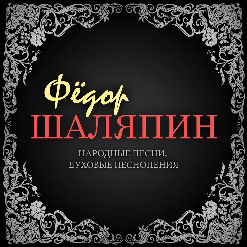 Народные песни, духовые песнопения