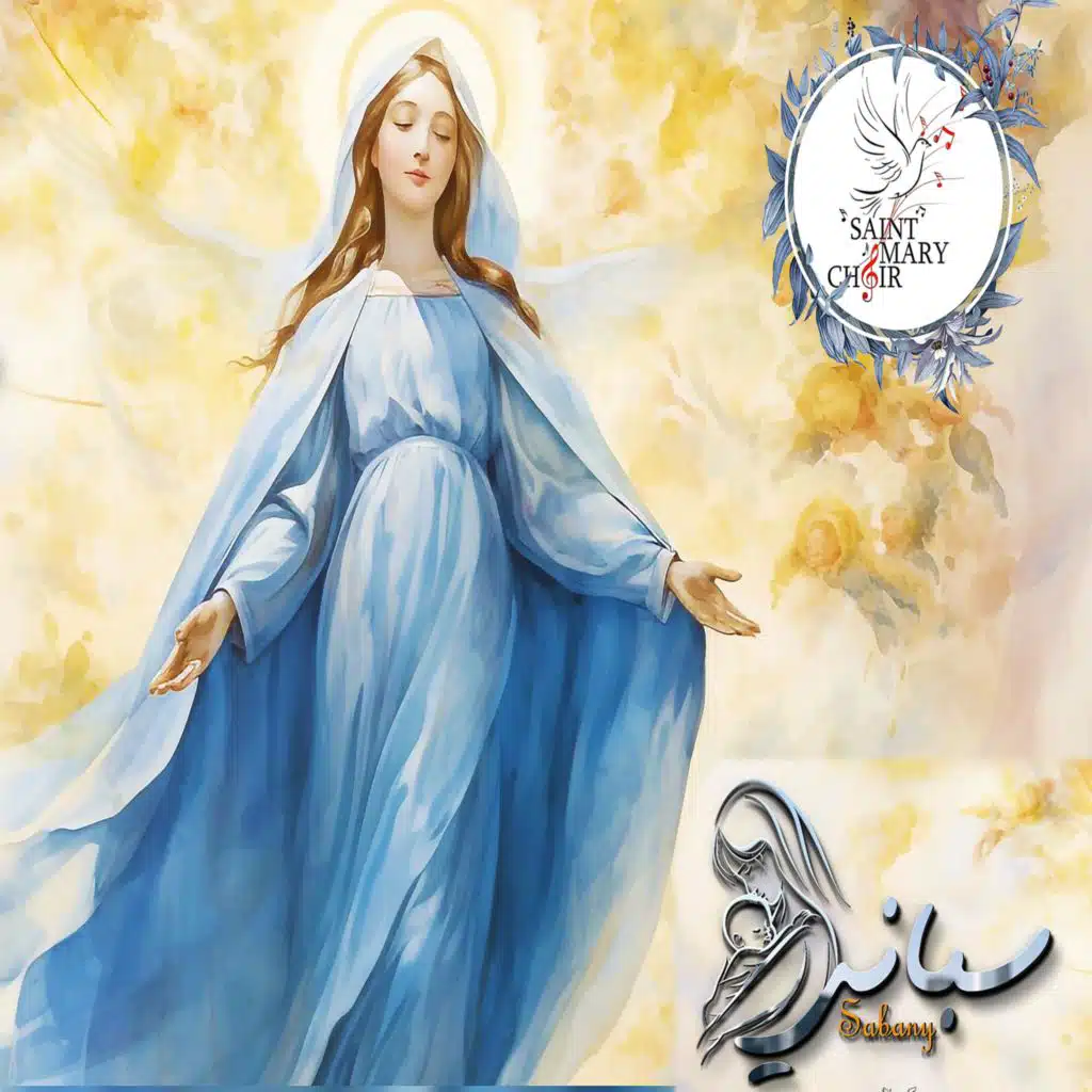 ترنيمة سباني - كورال مريم